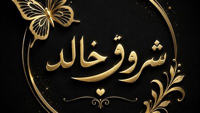 لما الفريسة طلعت صيّادة حكايات شروق خالد