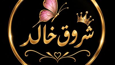 أبوها مات من 6 سنين ج1 .  حكايات شروق خالد