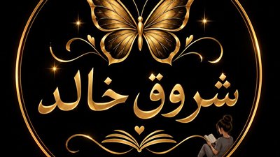 أبوها مات من 6 سنين .  ج2  حكايات شروق خالد